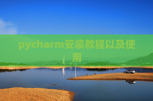 pycharm安装教程以及使用